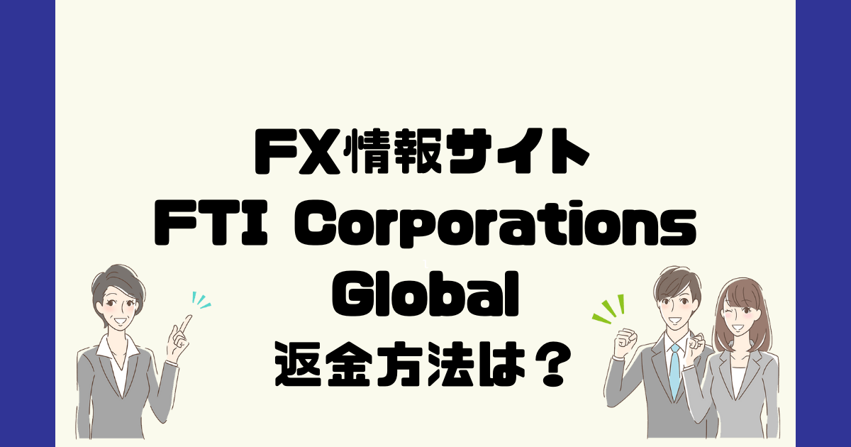 FTI Corporations Globalは悪質なFX情報詐欺？返金方法は？